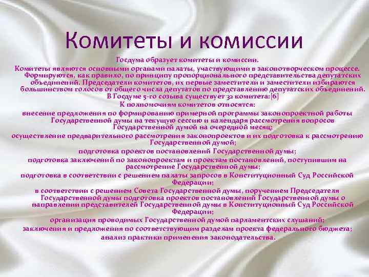 Комитеты и комиссии Госдума образует комитеты и комиссии. Комитеты являются основными органами палаты, участвующими