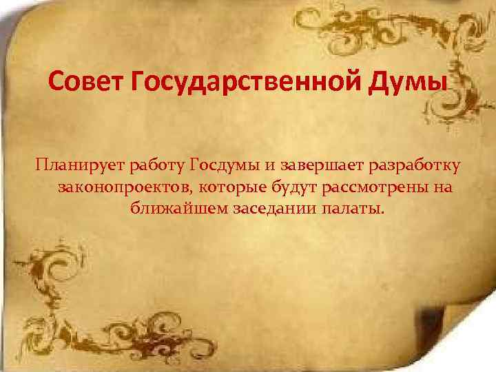 Совет Государственной Думы Планирует работу Госдумы и завершает разработку законопроектов, которые будут рассмотрены на