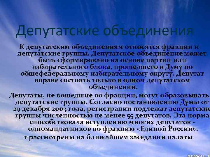 Депутатские объединения К депутатским объединениям относятся фракции и депутатские группы. Депутатское объединение может быть