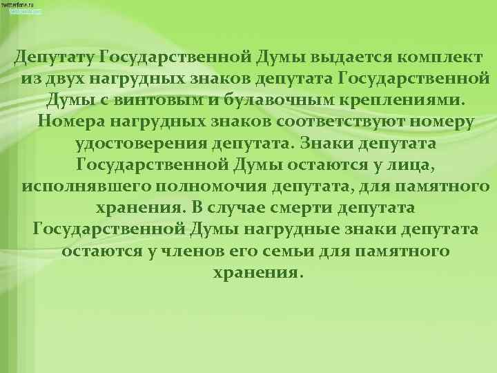 Депутату Государственной Думы выдается комплект из двух нагрудных знаков депутата Государственной Думы с винтовым