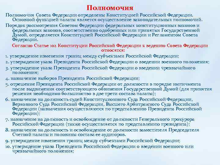 Полномочия Совета Федерации определены Конституцией Российской Федерации. Основной функцией палаты является осуществление законодательных полномочий.