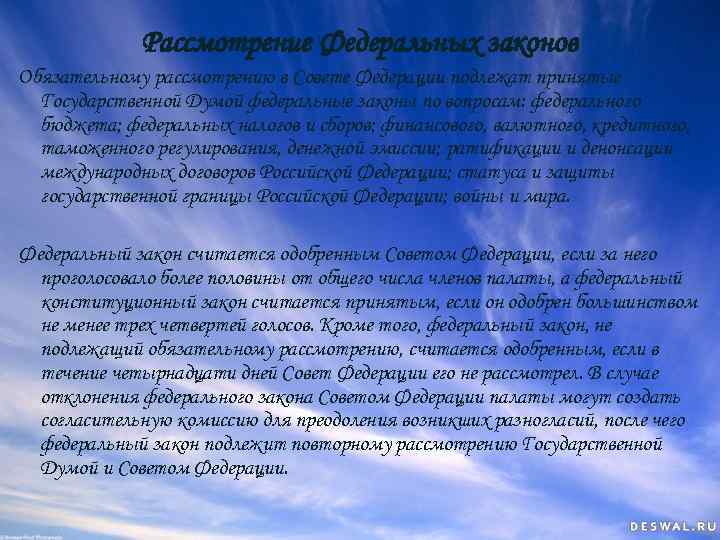 Рассмотрение Федеральных законов Обязательному рассмотрению в Совете Федерации подлежат принятые Государственной Думой федеральные законы