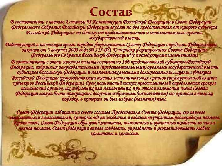 Состав В соответствии с частью 2 статьи 95 Конституции Российской Федерации в Совет Федерации
