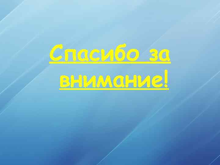 Спасибо за внимание! 