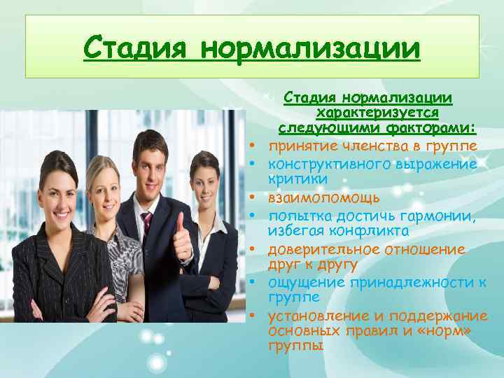 Стадия нормализации • • Стадия нормализации характеризуется следующими факторами: принятие членства в группе конструктивного