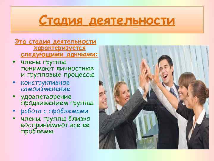 Стадия деятельности Эта стадия деятельности характеризуется следующими данными: • члены группы понимают личностные и