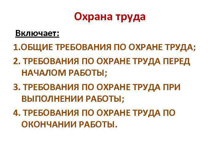 Охрана труда Включает: 1. ОБЩИЕ ТРЕБОВАНИЯ ПО ОХРАНЕ ТРУДА; 2. ТРЕБОВАНИЯ ПО ОХРАНЕ ТРУДА