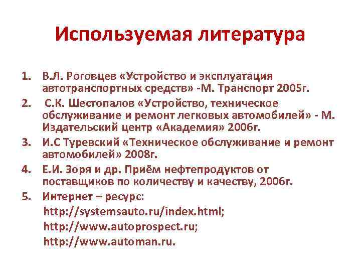 Используемая литература 1. В. Л. Роговцев «Устройство и эксплуатация автотранспортных средств» М. Транспорт 2005