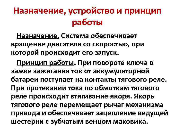 Назначение, устройство и принцип работы Назначение. Система обеспечивает вращение двигателя со скоростью, при которой