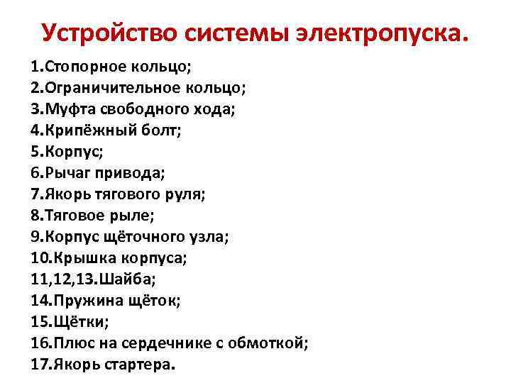 Устройство системы электропуска. 1. Стопорное кольцо; 2. Ограничительное кольцо; 3. Муфта свободного хода; 4.