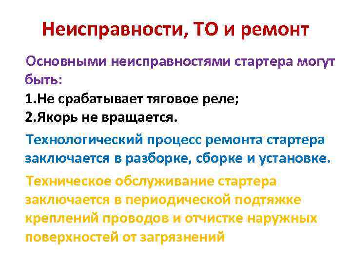 Неисправности, ТО и ремонт Основными неисправностями стартера могут быть: 1. Не срабатывает тяговое реле;