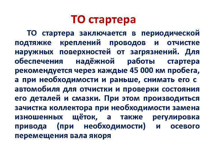 ТО стартера заключается в периодической подтяжке креплений проводов и отчистке наружных поверхностей от загрязнений.