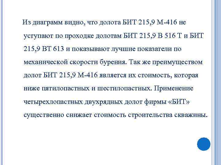 Из диаграмм видно, что долота БИТ 215, 9 М-416 не уступают по проходке долотам