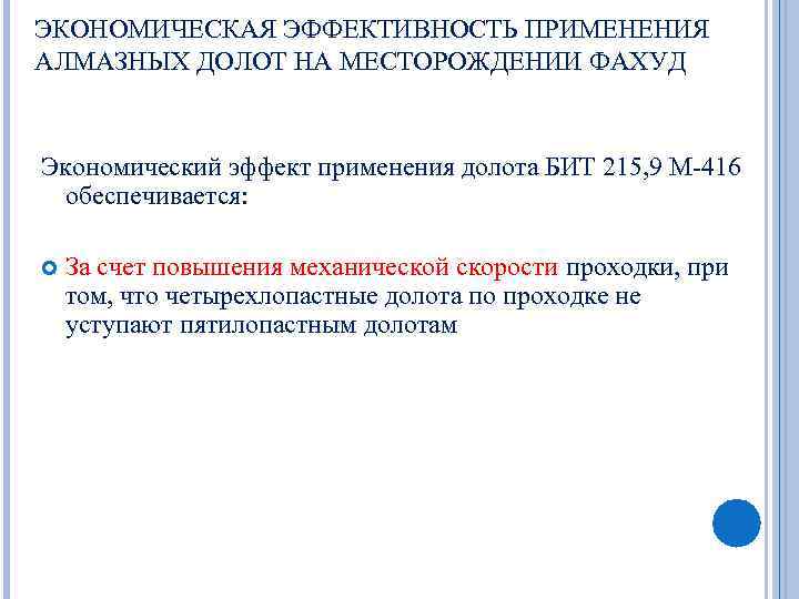 ЭКОНОМИЧЕСКАЯ ЭФФЕКТИВНОСТЬ ПРИМЕНЕНИЯ АЛМАЗНЫХ ДОЛОТ НА МЕСТОРОЖДЕНИИ ФАХУД Экономический эффект применения долота БИТ 215,