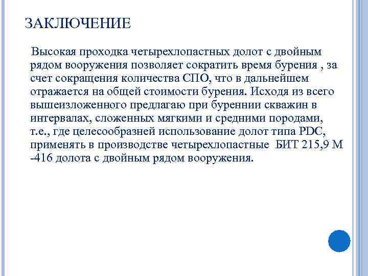 ЗАКЛЮЧЕНИЕ Высокая проходка четырехлопастных долот с двойным рядом вооружения позволяет сократить время бурения ,