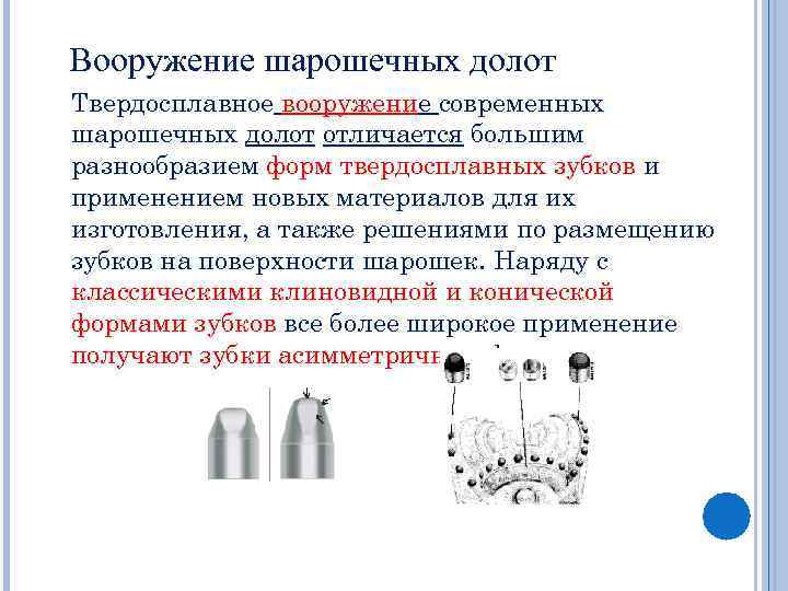 Вооружение шарошечных долот Твердосплавное вооружение современных шарошечных долот отличается большим разнообразием форм твердосплавных зубков
