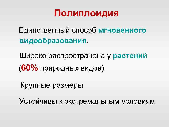 Полиплоидия Единственный способ мгновенного видообразования. Широко распространена у растений (60% природных видов) Крупные размеры