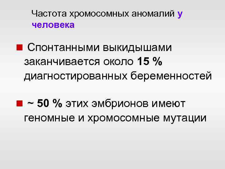 Частота хромосомных аномалий у человека n Спонтанными выкидышами заканчивается около 15 % диагностированных беременностей