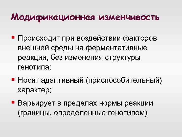 Механизмы изменчивости. Модификационная изменчивость механизмы возникновения. Адаптивный характер модификационной изменчивости. Факторы модификационной изменчивости. Механизмы модификационной изменчивости.