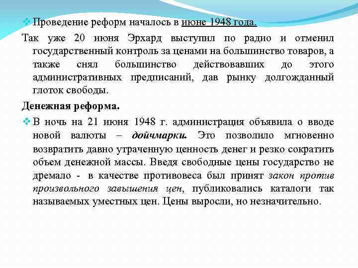 v Проведение реформ началось в июне 1948 года. Так уже 20 июня Эрхард выступил