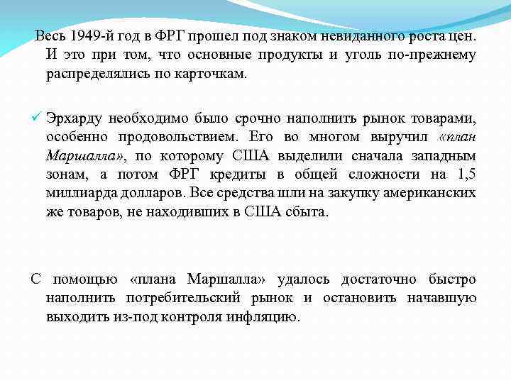  Весь 1949 -й год в ФРГ прошел под знаком невиданного роста цен. И