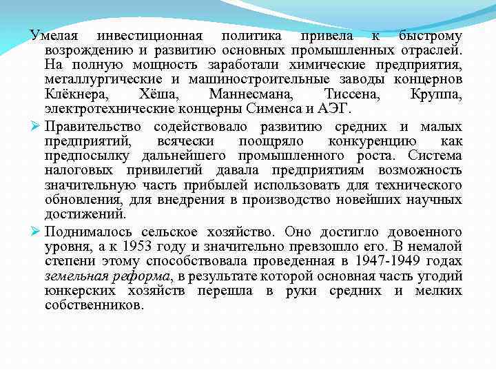 Умелая инвестиционная политика привела к быстрому возрождению и развитию основных промышленных отраслей. На полную