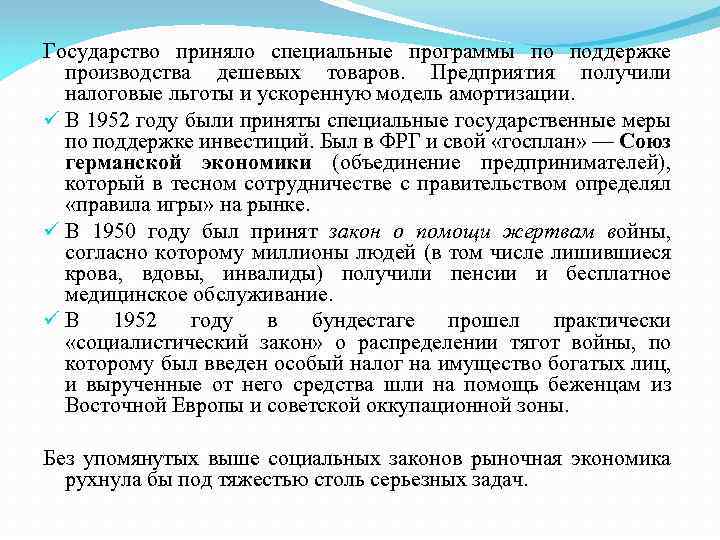 Государство приняло специальные программы по поддержке производства дешевых товаров. Предприятия получили налоговые льготы и