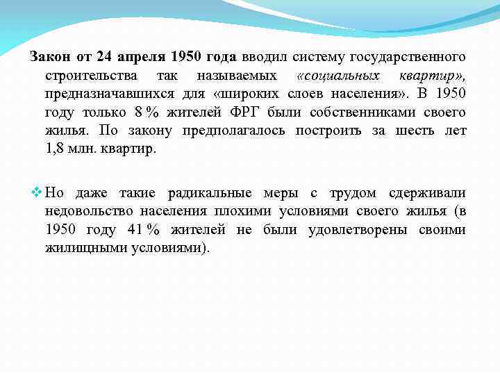 Закон от 24 апреля 1950 года вводил систему государственного строительства так называемых «социальных квартир»