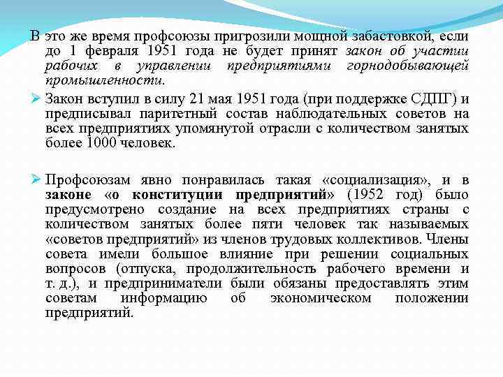 В это же время профсоюзы пригрозили мощной забастовкой, если до 1 февраля 1951 года