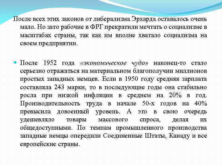 После всех этих законов от либерализма Эрхарда оставалось очень мало. Но зато рабочие в