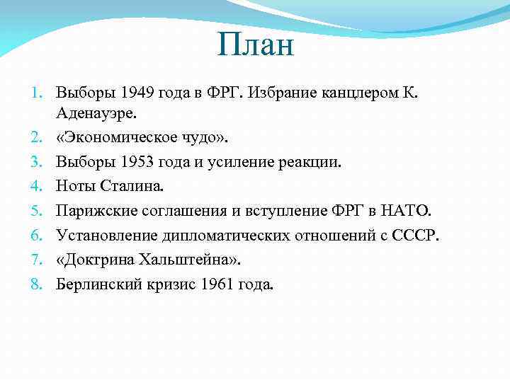 План 1. Выборы 1949 года в ФРГ. Избрание канцлером К. Аденауэре. 2. «Экономическое чудо»