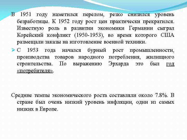 В 1951 году наметился перелом, резко снизился уровень безработицы. К 1952 году рост цен