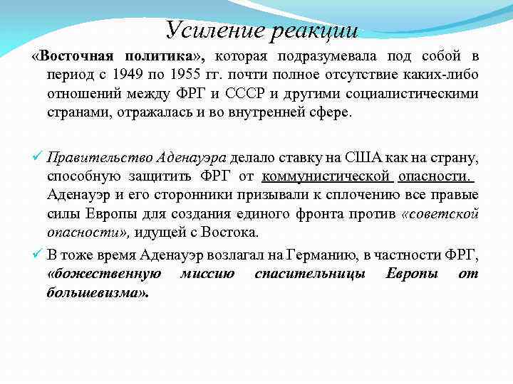 Усиление реакции «Восточная политика» , которая подразумевала под собой в период с 1949 по