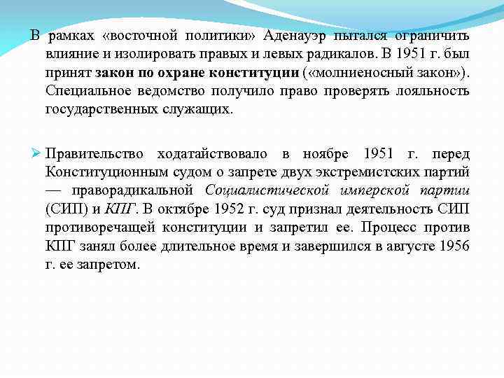 В рамках «восточной политики» Аденауэр пытался ограничить влияние и изолировать правых и левых радикалов.