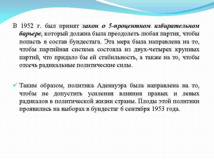 В 1952 г. был принят закон о 5 -процентном избирательном барьере, который должна была