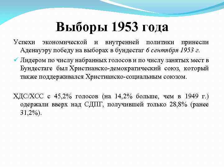 Выборы 1953 года Успехи экономической и внутренней политики принесли Аденауэру победу на выборах в