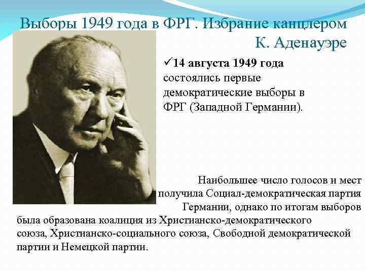 Выборы 1949 года в ФРГ. Избрание канцлером К. Аденауэре ü 14 августа 1949 года