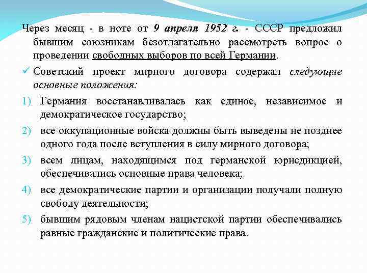 Через месяц - в ноте от 9 апреля 1952 г. - СССР предложил бывшим