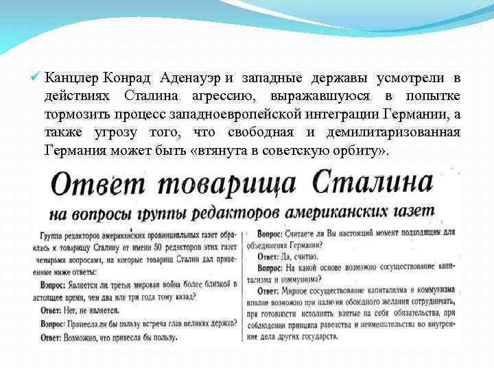 ü Канцлер Конрад Аденауэр и западные державы усмотрели в действиях Сталина агрессию, выражавшуюся в