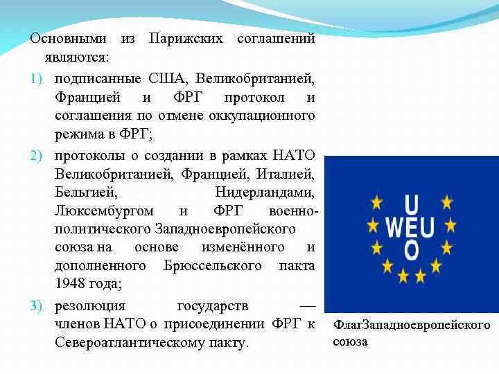 Основными из Парижских соглашений являются: 1) подписанные США, Великобританией, Францией и ФРГ протокол и