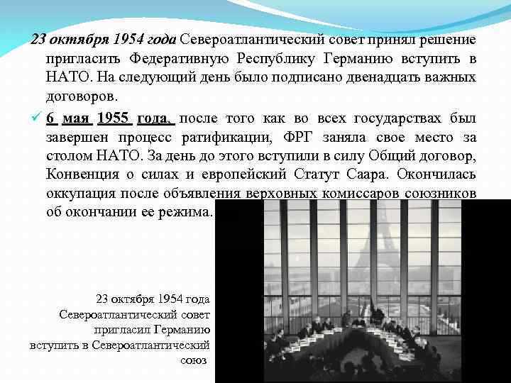 23 октября 1954 года Североатлантический совет принял решение пригласить Федеративную Республику Германию вступить в