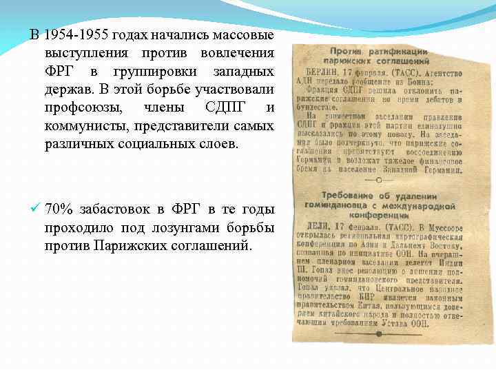 В 1954 -1955 годах начались массовые выступления против вовлечения ФРГ в группировки западных держав.