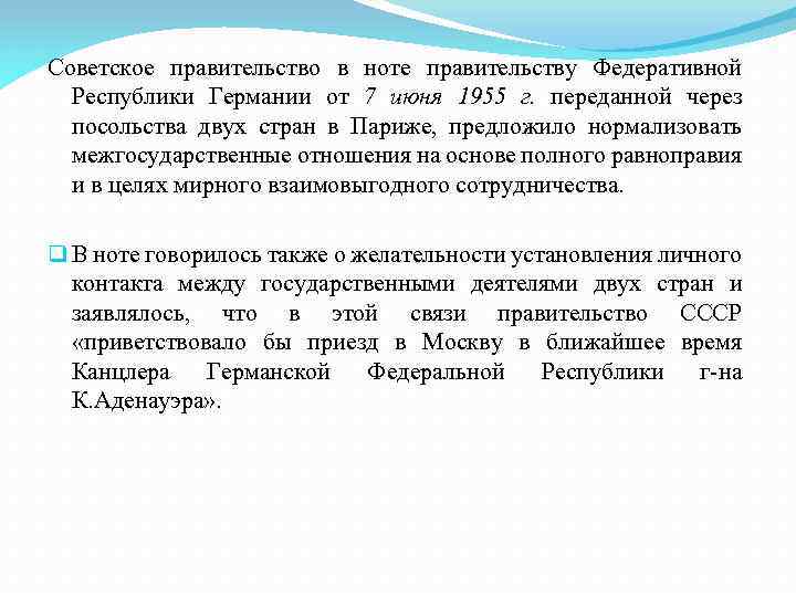 Советское правительство в ноте правительству Федеративной Республики Германии от 7 июня 1955 г. переданной