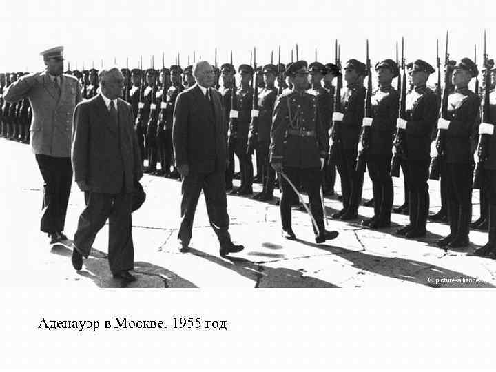 Аденауэр в Москве. 1955 год 