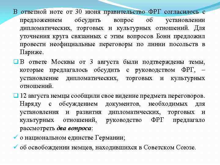 В ответной ноте от 30 июня правительство ФРГ согласилось с предложением обсудить вопрос об