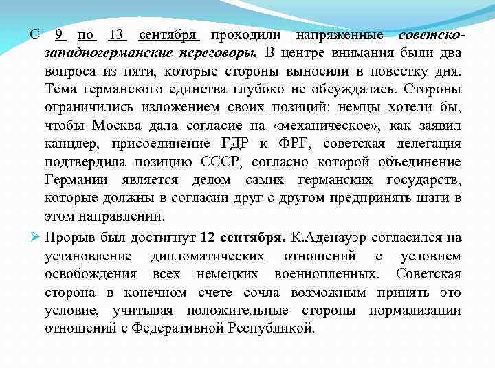 С 9 по 13 сентября проходили напряженные советскозападногерманские переговоры. В центре внимания были два