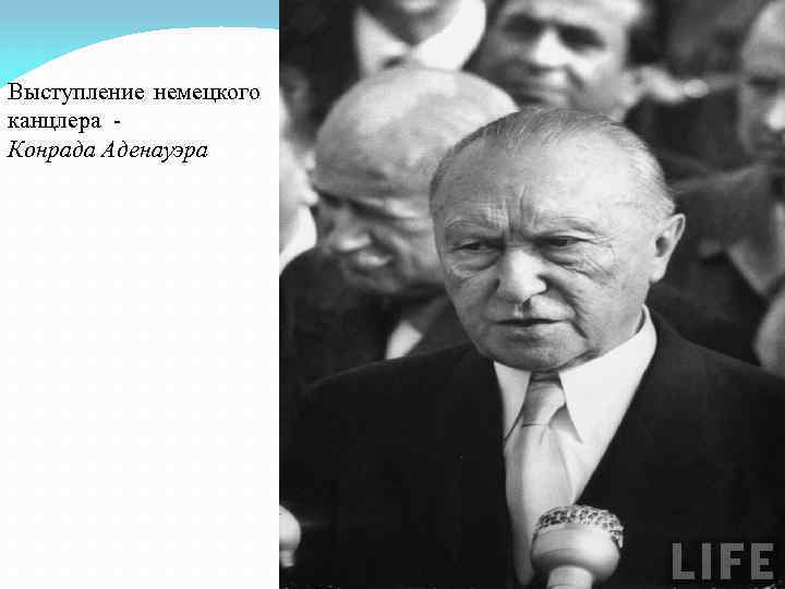 Выступление немецкого канцлера - Конрада Аденауэра 