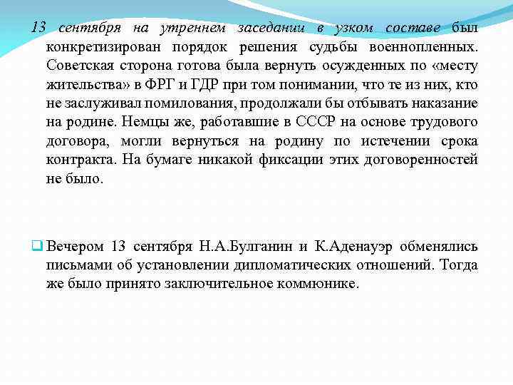 13 сентября на утреннем заседании в узком составе был конкретизирован порядок решения судьбы военнопленных.
