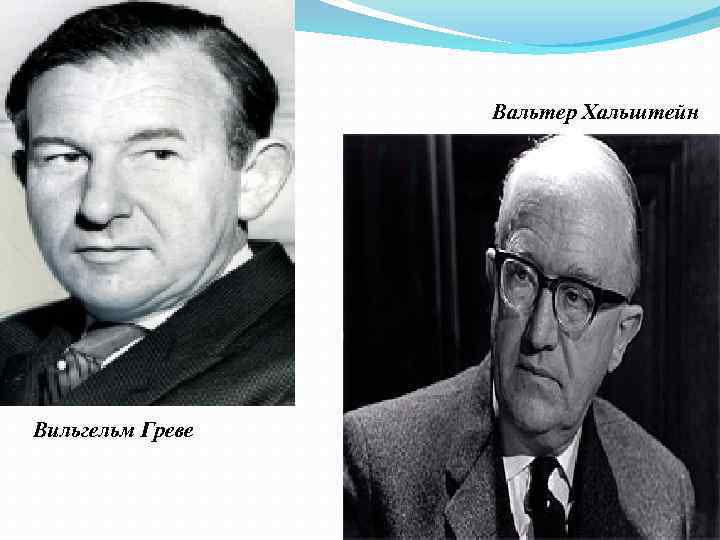 Вальтер Хальштейн Вильгельм Греве 