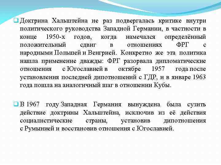 q Доктрина Хальштейна не раз подвергалась критике внутри политического руководства Западной Германии, в частности